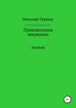 Книга Приключения имуников. Ангина автора Николай Громов