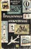 Книга Приключения изобретений автора Александр Ивич