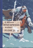 Книга Приключения капитана Кузнецова автора Сергей Кулик