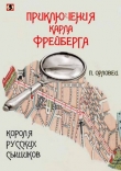 Книга Приключения Карла Фрейберга, короля русских сыщиков автора П. Орловец