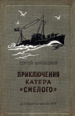 Книга Приключения катера «Смелого» автора Сергей Диковский