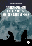 Книга Приключения Кати и Лены на звездном небе автора Кристина Джанбулат