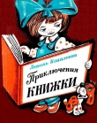 Книга Приключения книжки автора Любовь Коваленко