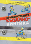 Книга Приключения Кьодино-винтика автора Марчелло Арджилли