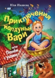 Книга Приключения колдуньи Вари, или Пенек с ушами автора Юлия Ивлиева