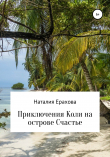 Книга Приключения Коли на острове Счастье автора Наталия Ерахова