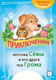 Книга Приключения котёнка Сёмы и его друга пса Грома автора Екатерина Толстая