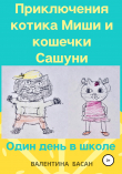 Книга Приключения котика Миши и кошечки Сашуни. Один день в школе автора Валентина Басан