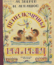 Книга Приключения Кря и Кряка автора Максим Зверев