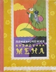 Книга Приключения кузнечика Мена (с илл.) автора То Хоай