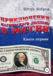 Книга Приключения Магического Доллара в России. Книга первая автора Игорь Бобров