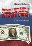 Книга Приключения магического доллара в России. Книга вторая автора Игорь Бобров