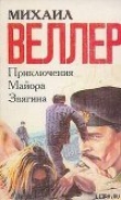 Книга Приключения майора Звягина автора Михаил Веллер