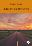 Книга Приключения мечтателя автора Михаил Судчак