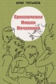Книга Приключения Мишки Мочалкина автора Юрий Третьяков