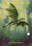 Книга Приключения Мишки в Тонком мире. Спасти короля автора Николай Липницкий