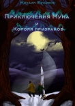 Книга Приключения Муна и Короля призраков автора Михаил Жуковин