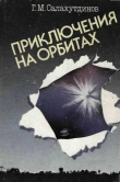 Книга Приключения на орбитах автора Гелий Салахутдинов