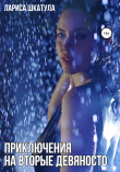 Книга Приключения на вторые девяносто автора Лариса Шкатула