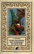 Книга Приключения Неуловимых Мстителей автора Григорий Кроних