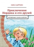 Книга Приключения Нордика и его друзей автора Ник Карпин