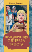 Книга Приключения Оливера Твиста (иллюстратор: Джордж Крукшенк) автора Чарльз Диккенс