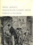 Книга Приключения Оливера Твиста. Повести и рассказы (с иллюстрациями) автора Чарльз Диккенс