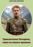 Книга Приключения Печорина, героя из нашего времени (СИ) автора Августин Ангелов