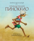 Книга Приключения Пиноккио (Илл. В. Алфеевского) автора Карло Коллоди