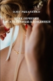 Книга Приключения писательницы-блондинки автора Олег Рыбаченко