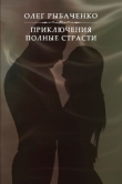 Книга Приключения полные страсти автора Олег Рыбаченко