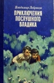 Книга Приключения послушного Владика автора Владимир Добряков