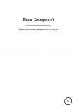 Книга Приключения пожарного кота Вилли автора Иван Самарский