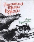 Книга Приключения Птицы Курицы автора Андрей Кутерницкий