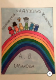 Книга Приключения радужных человечков автора Александра Иванова
