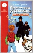Книга Приключения Растяпкина. Власть над миром автора Елена Сухова