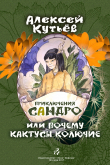 Книга Приключения Сандро, или Почему кактусы колючие? автора Алекей Кутьев