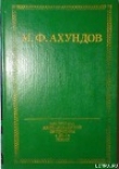 Книга Приключения скряги (Хаджи-Гара) автора Мирза Фатали Ахундов