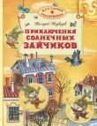 Книга Приключения солнечных зайчиков автора Валерий Медведев