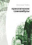 Книга Приключения сомнамбулы. Том 1 автора Александр Товбин