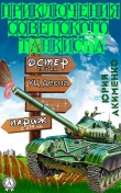 Книга Приключения советского танкиста автора Юрий Акименко
