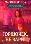 Книга Приключения Таисии Цветковой. Горшочек, не вари! автора Мария Марцева
