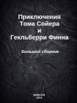 Книга Приключения Тома Сойера и Гекльберри Финна. Большой сборник автора Марк Твен