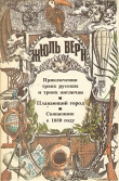 Книга Приключения троих русских и троих англичан автора Жюль Габриэль Верн