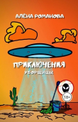 Книга Приключения уборщицы (СИ) автора Алёна Романова