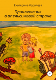 Книга Приключения в апельсиновой стране автора Екатерина Королева