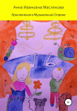 Книга Приключения в Музыкальной Стране автора Анна Маслякова