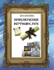 Книга Приключения вертихвостки (СИ) автора Ира Брилёва