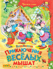 Книга Приключения весёлых мышат автора Елена Агинская