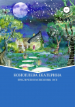 Книга Приключения волшебницы Зоси автора Катерина Коноплева